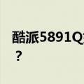 酷派5891Q如何将SD卡设置为默认存储位置？