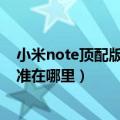 小米note顶配版性能模式怎么用（小米Note顶配版屏幕校准在哪里）