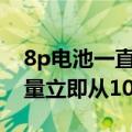 8p电池一直在100（华为P8电池充满电后电量立即从100%跳到99%）