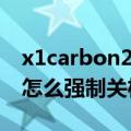 x1carbon2020 如何强制关机（华为荣耀x1怎么强制关机）