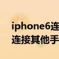 iphone6连接蓝牙鼠标（iPhone6蓝牙无法连接其他手机怎么办）