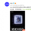 vivo影像旗舰手机X60系列正式发布