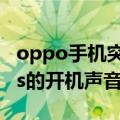 oppo手机突然有声音怎么关掉（oppor7plus的开机声音怎么关掉）