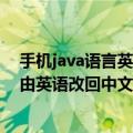 手机java语言英语改成中文（华为荣耀7如何将显示的语言由英语改回中文）