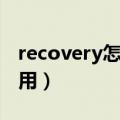 recovery怎么安装（recovery中文版怎么使用）