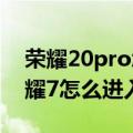 荣耀20pro怎么进入recovery模式（华为荣耀7怎么进入recovery模式）