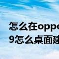 怎么在oppo手机桌面上新建文件夹（oppor9怎么桌面建文件夹）