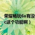 荣耀畅玩6x有没有nfc功能（为什么我的荣耀畅玩6x没有nfc这个功能啊）