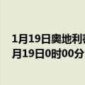 1月19日奥地利蒂罗尔州疫情最新消息-截至蒂罗尔州截至1月19日0时00分(北京时间）疫情数据统计