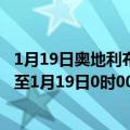 1月19日奥地利布尔根兰州疫情最新消息-截至布尔根兰州截至1月19日0时00分(北京时间）疫情数据统计