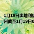 1月19日奥地利福拉尔贝格州疫情最新消息-截至福拉尔贝格州截至1月19日0时00分(北京时间）疫情数据统计