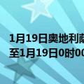 1月19日奥地利萨尔茨堡州疫情最新消息-截至萨尔茨堡州截至1月19日0时00分(北京时间）疫情数据统计