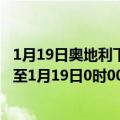 1月19日奥地利下奥地利州疫情最新消息-截至下奥地利州截至1月19日0时00分(北京时间）疫情数据统计