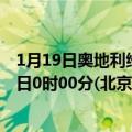 1月19日奥地利维也纳疫情最新消息-截至维也纳截至1月19日0时00分(北京时间）疫情数据统计