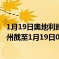 1月19日奥地利施泰尔马克州疫情最新消息-截至施泰尔马克州截至1月19日0时00分(北京时间）疫情数据统计