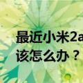 最近小米2a通知栏里的时间经常卡在那里我该怎么办？