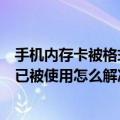 手机内存卡被格式化了怎么找回来（手机格式化内存卡出现已被使用怎么解决）