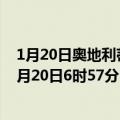 1月20日奥地利蒂罗尔州疫情最新消息-截至蒂罗尔州截至1月20日6时57分(北京时间）疫情数据统计