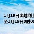 1月19日奥地利上奥地利州疫情最新消息-截至上奥地利州截至1月19日0时00分(北京时间）疫情数据统计