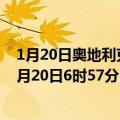 1月20日奥地利克恩顿州疫情最新消息-截至克恩顿州截至1月20日6时57分(北京时间）疫情数据统计