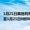 1月21日奥地利布尔根兰州疫情最新消息-截至布尔根兰州截至1月21日0时00分(北京时间）疫情数据统计