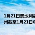 1月21日奥地利福拉尔贝格州疫情最新消息-截至福拉尔贝格州截至1月21日0时00分(北京时间）疫情数据统计