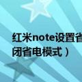 红米note设置省电模式怎么删除（红米note增强版怎么关闭省电模式）