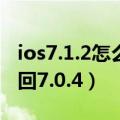 ios7.1.2怎么升级ios8（ios7.1正式版怎么刷回7.0.4）