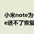 小米note为什么不能恢复出厂设置（小米note进不了恢复模式）