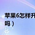 苹果6怎样升级到ios10.0（升级ios7.0.6可以吗）