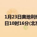 1月23日奥地利维也纳疫情最新消息-截至维也纳截至1月23日10时16分(北京时间）疫情数据统计