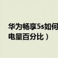 华为畅享5s如何开启电量百分比（华为荣耀畅玩4怎么显示电量百分比）