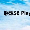 联想S8 Play  Edition如何退出工程模式？