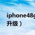 iphone48g升级ios7.1（ios7.1正式版怎么升级）