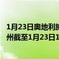 1月23日奥地利施泰尔马克州疫情最新消息-截至施泰尔马克州截至1月23日10时16分(北京时间）疫情数据统计