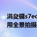 涓夋槦s7edge鎷嶇収（三星S6edge如何使用全景拍摄）