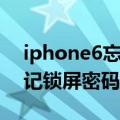 iphone6忘记id密码怎么激活（iPhone6忘记锁屏密码怎么办）