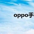 oppo手机哪款性价比高（OPPO）