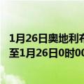 1月26日奥地利布尔根兰州疫情最新消息-截至布尔根兰州截至1月26日0时00分(北京时间）疫情数据统计