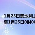 1月25日奥地利上奥地利州疫情最新消息-截至上奥地利州截至1月25日0时00分(北京时间）疫情数据统计