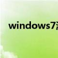 windows7激活密钥永久版（Windows）