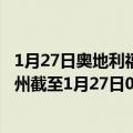 1月27日奥地利福拉尔贝格州疫情最新消息-截至福拉尔贝格州截至1月27日0时00分(北京时间）疫情数据统计