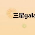 三星galaxy tab s8（三星Galaxy）