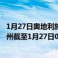 1月27日奥地利施泰尔马克州疫情最新消息-截至施泰尔马克州截至1月27日0时00分(北京时间）疫情数据统计