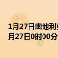 1月27日奥地利克恩顿州疫情最新消息-截至克恩顿州截至1月27日0时00分(北京时间）疫情数据统计