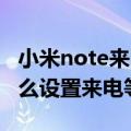 小米note来电等待不管用什么原因（小米4怎么设置来电等待）