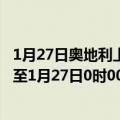 1月27日奥地利上奥地利州疫情最新消息-截至上奥地利州截至1月27日0时00分(北京时间）疫情数据统计