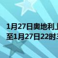 1月27日奥地利上奥地利州疫情最新消息-截至上奥地利州截至1月27日22时35分(北京时间）疫情数据统计