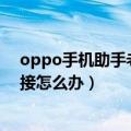 oppo手机助手老是无法连接电脑（OPPO手机助手无法连接怎么办）