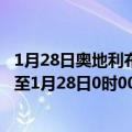 1月28日奥地利布尔根兰州疫情最新消息-截至布尔根兰州截至1月28日0时00分(北京时间）疫情数据统计